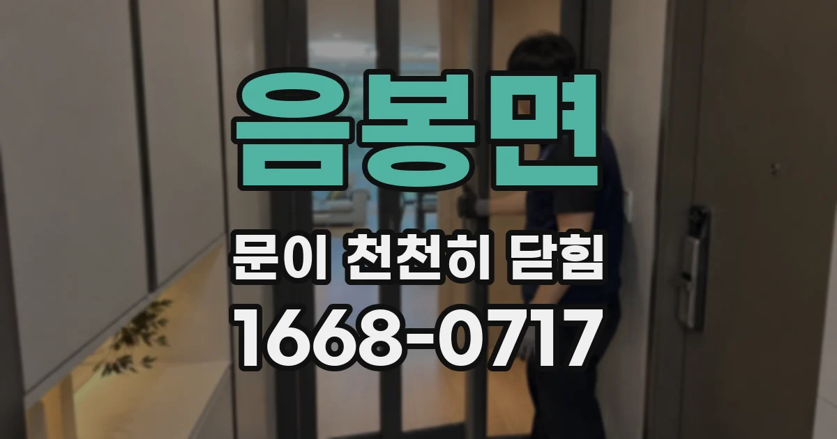 음봉면 문이 천천히 닫힘