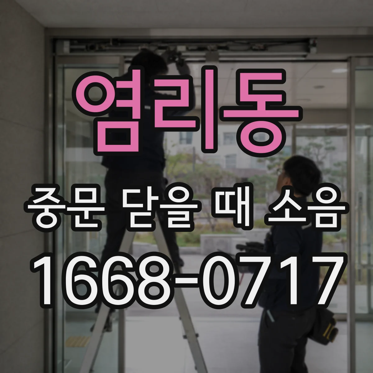 염리동 중문 닫을 때 소음