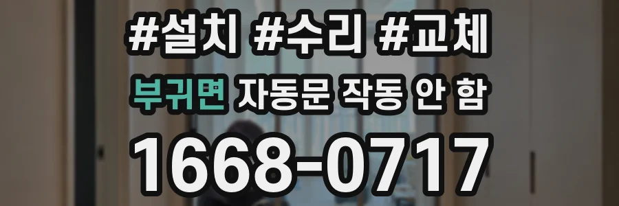 부귀면 자동문 작동 안 함