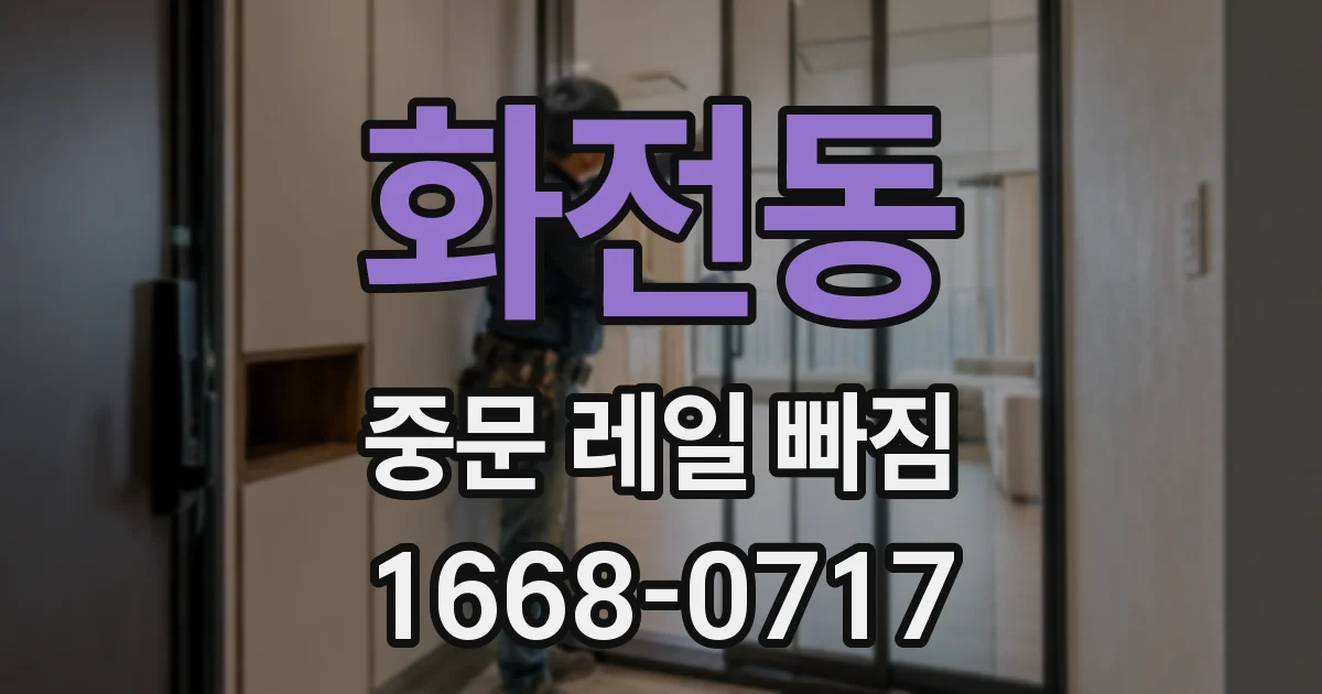 화전동 중문 레일 빠짐
