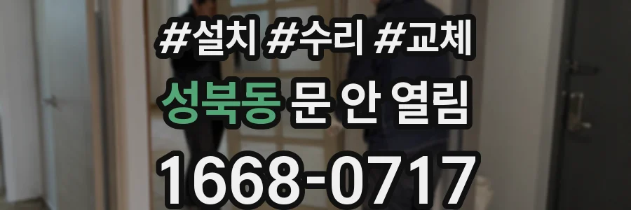 성북동 문 안 열림
