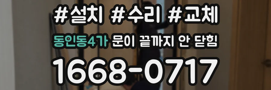 동인동4가 문이 끝까지 안 닫힘
