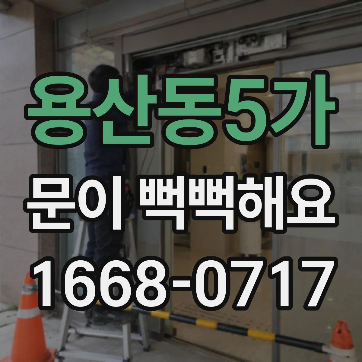 용산동5가 문이 뻑뻑해요
