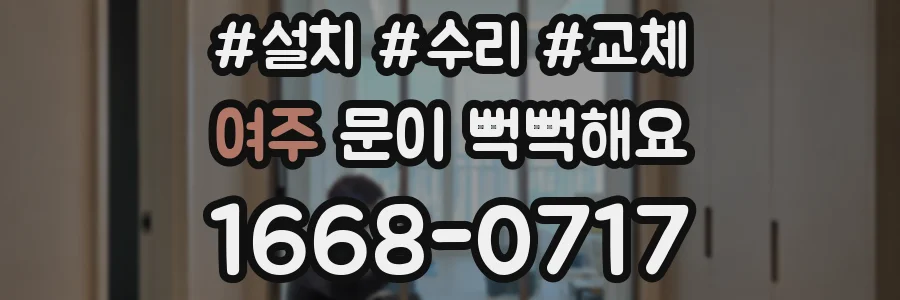 여주 문이 뻑뻑해요