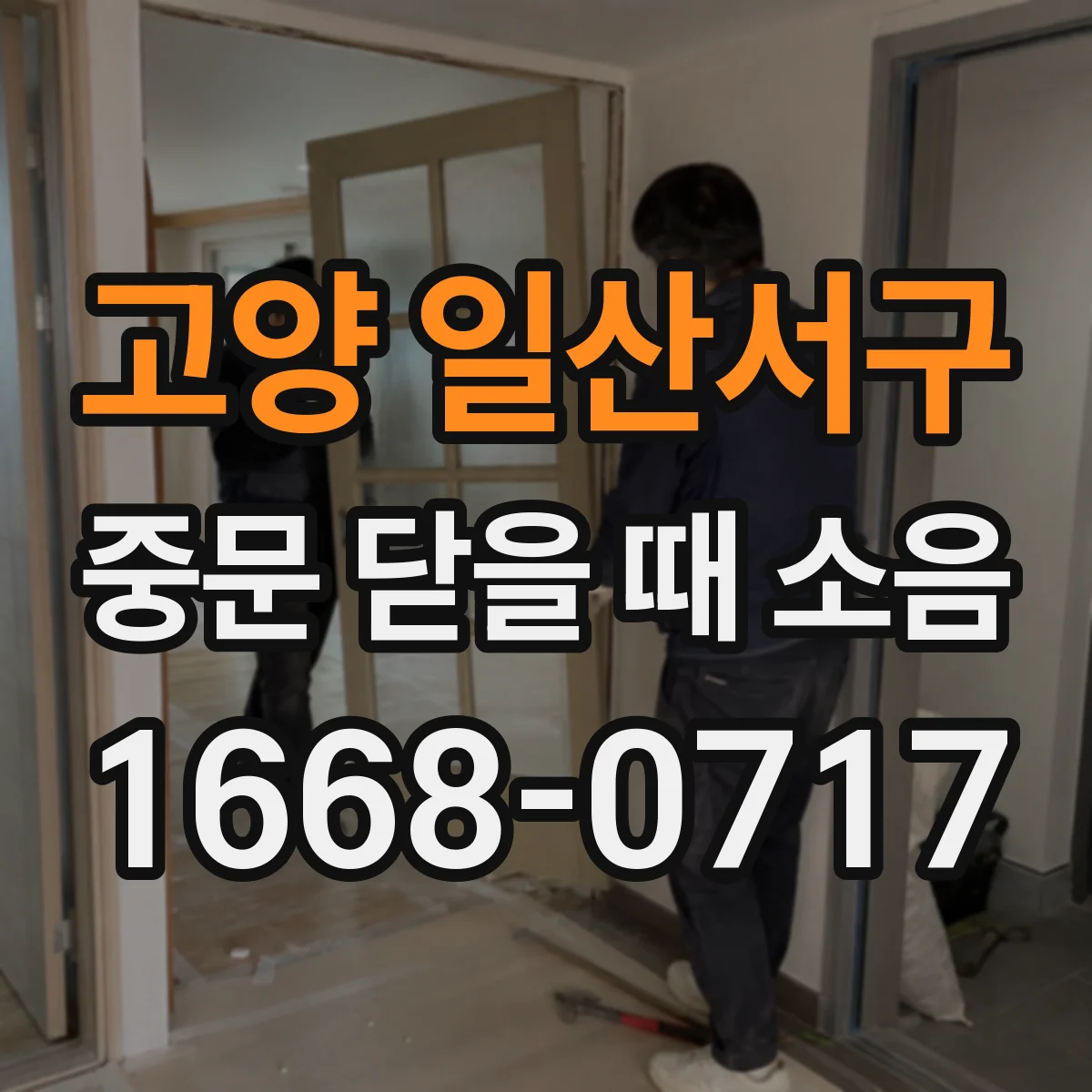 고양 일산서구 중문 닫을 때 소음
