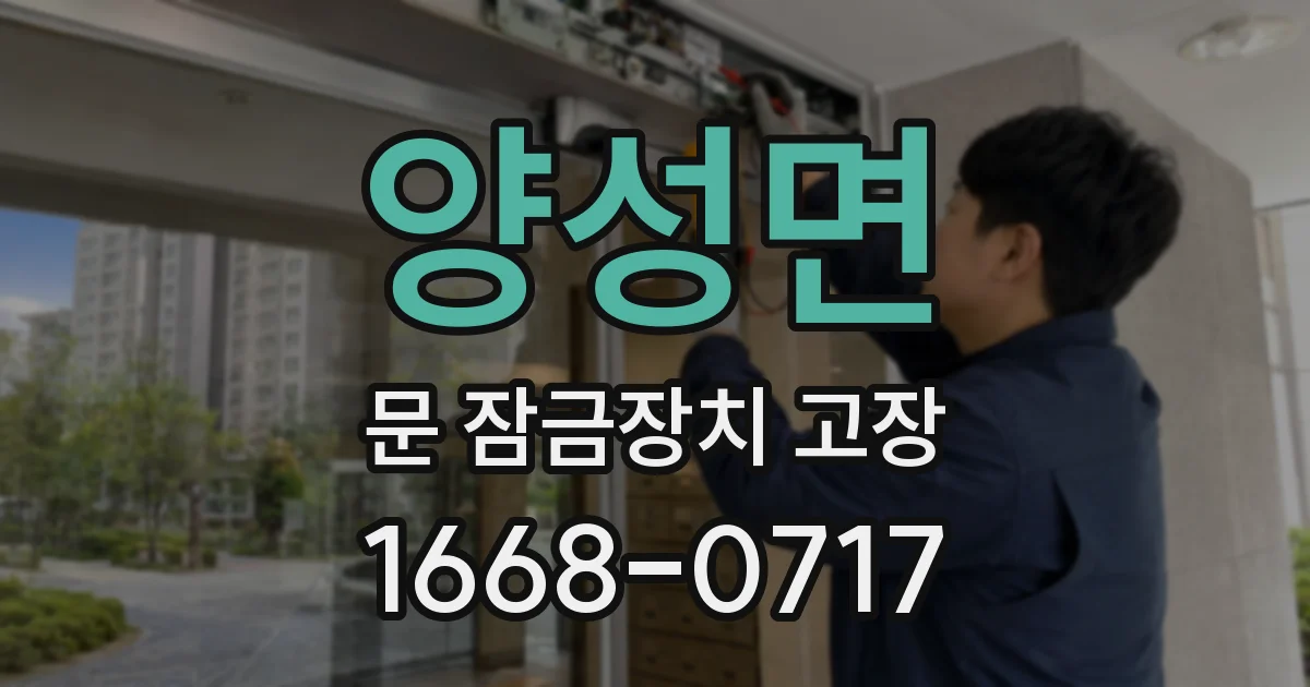 양성면 문 잠금장치 고장