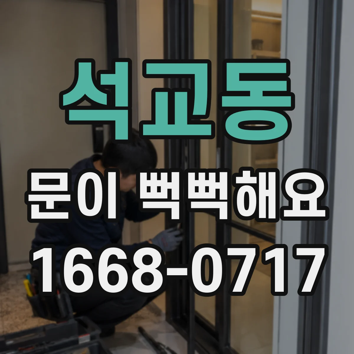 석교동 문이 뻑뻑해요
