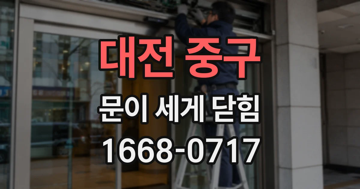 대전 중구 문이 세게 닫힘