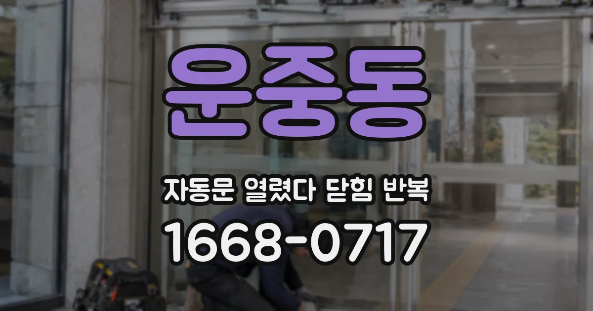 운중동 자동문 열렸다 닫힘 반복