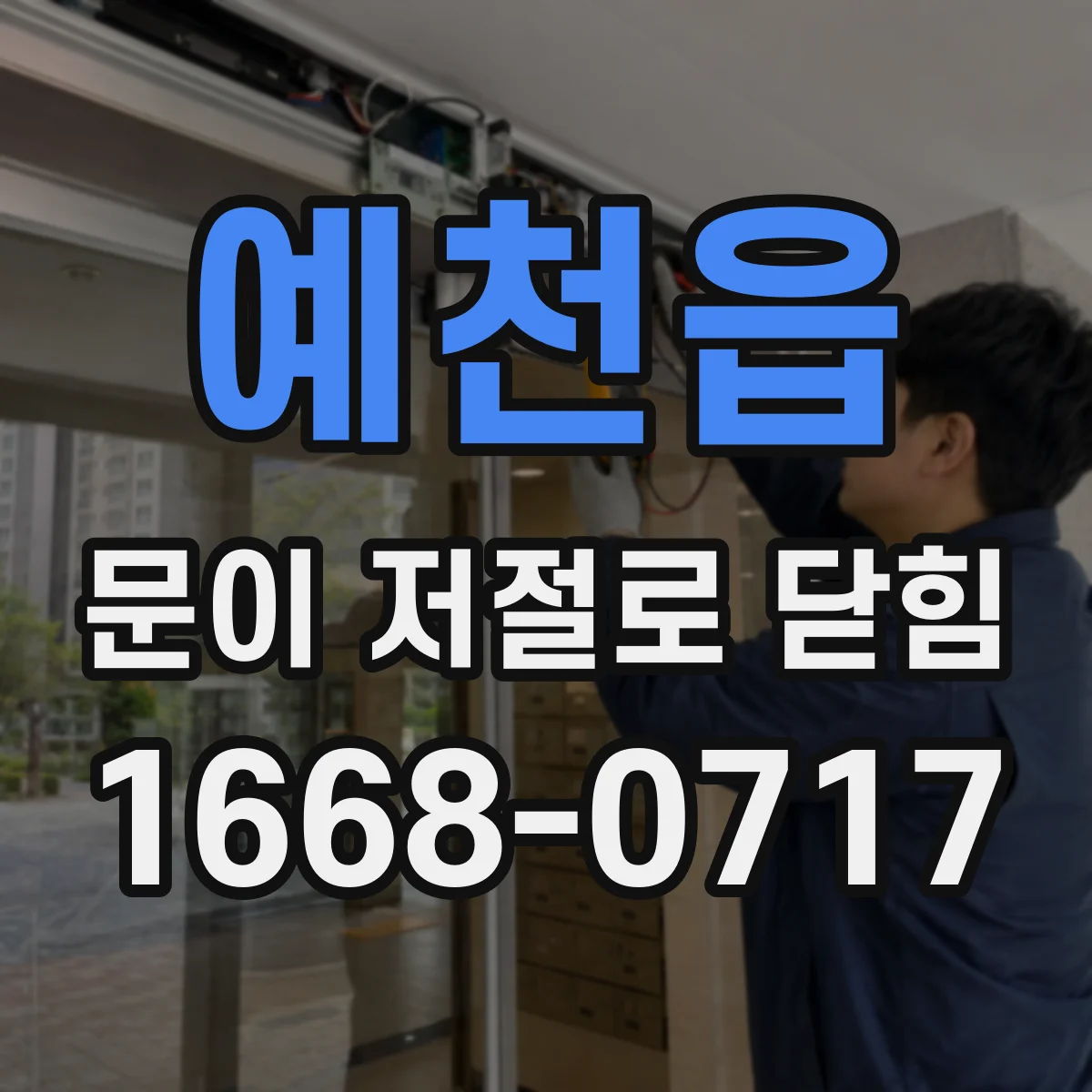 예천읍 문이 저절로 닫힘