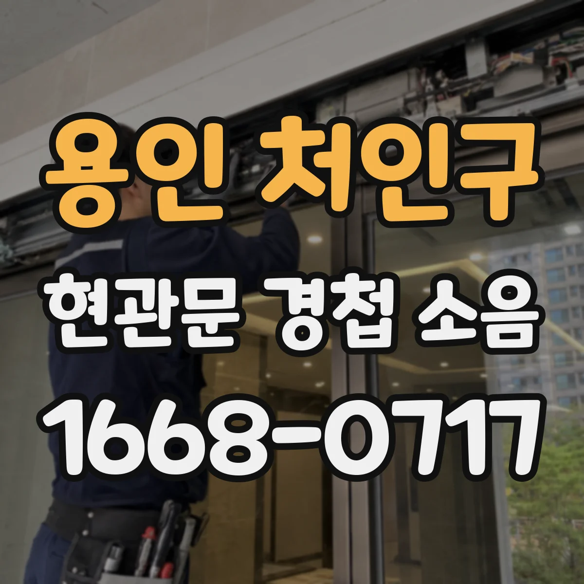 용인 처인구 현관문 경첩 소음