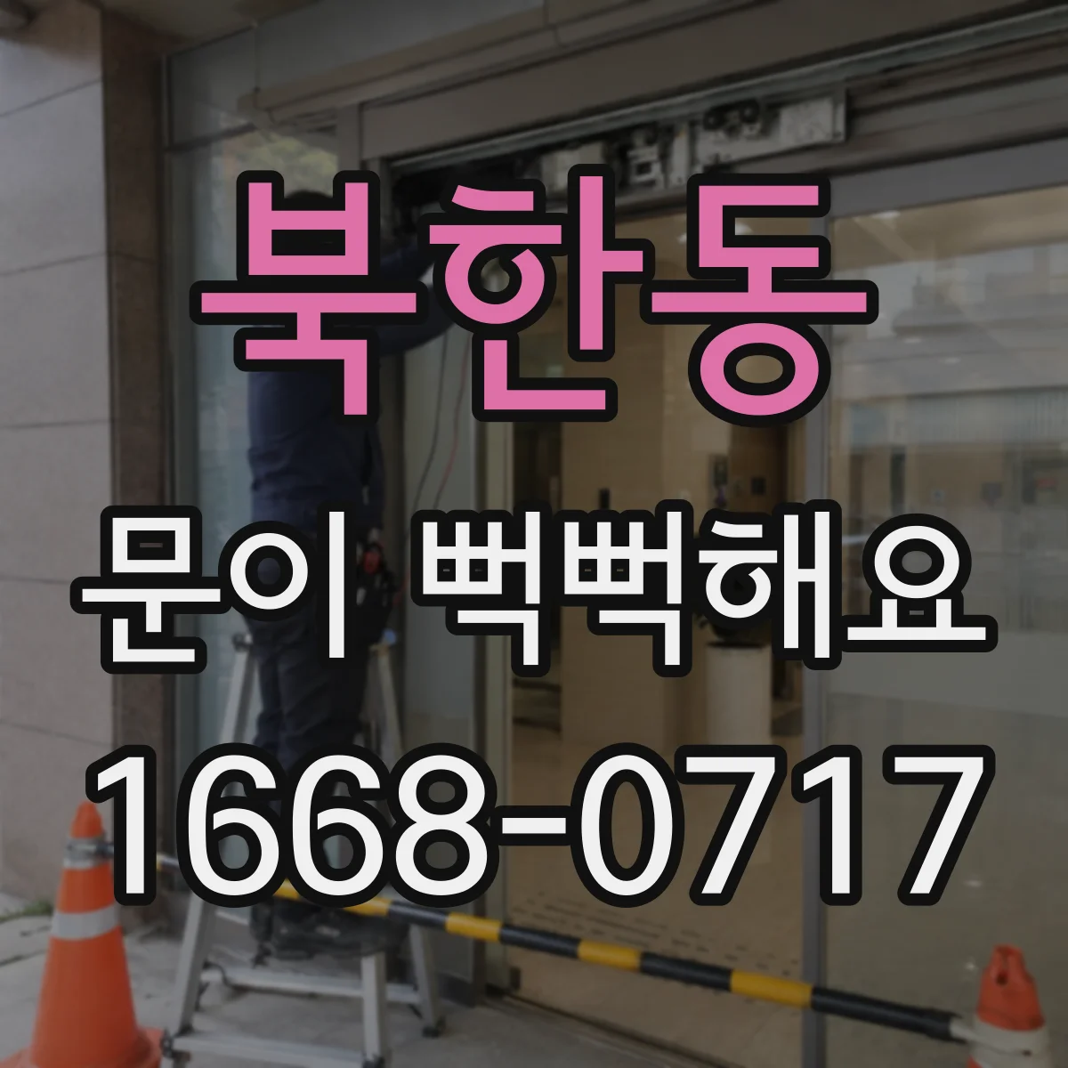 북한동 문이 뻑뻑해요
