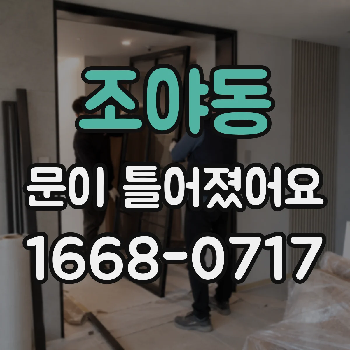 조야동 문이 틀어졌어요 세탁기 도어가 안 맞을 때 누수 원인 확인