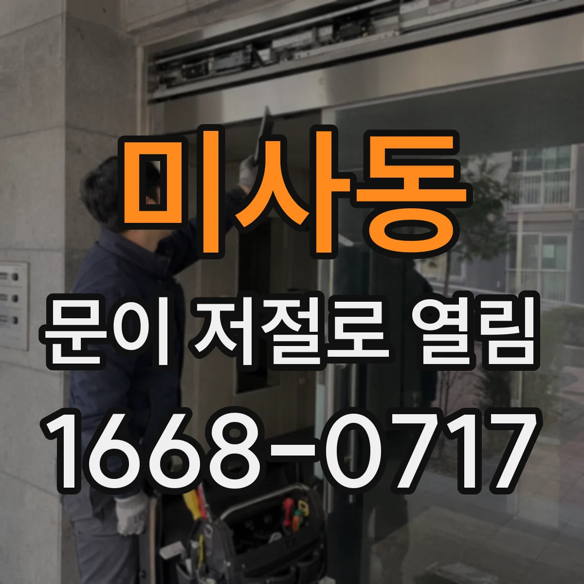 미사동 문이 저절로 열림