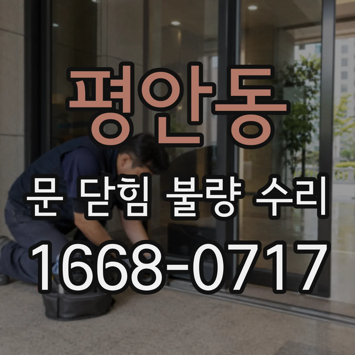 평안동 문 닫힘 불량 수리