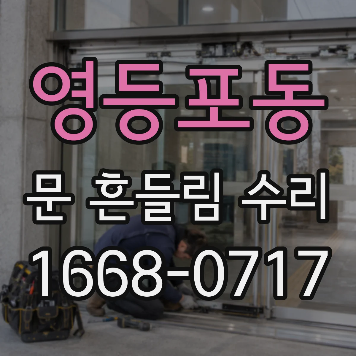 영등포동 문 흔들림 수리
