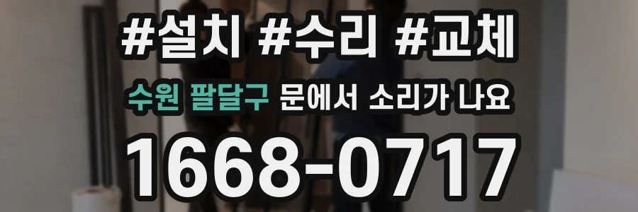 수원 팔달구 문에서 소리가 나요
