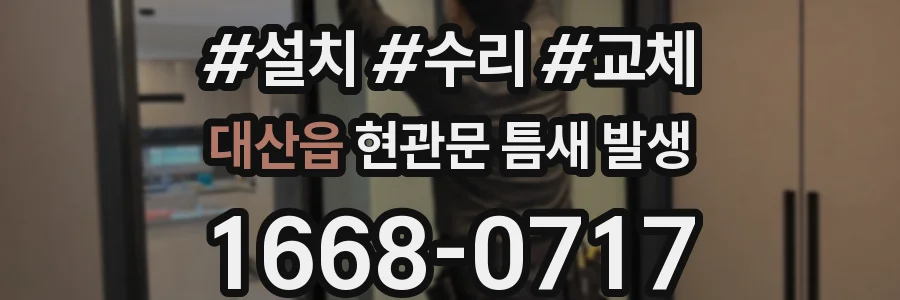 대산읍 현관문 틈새 발생