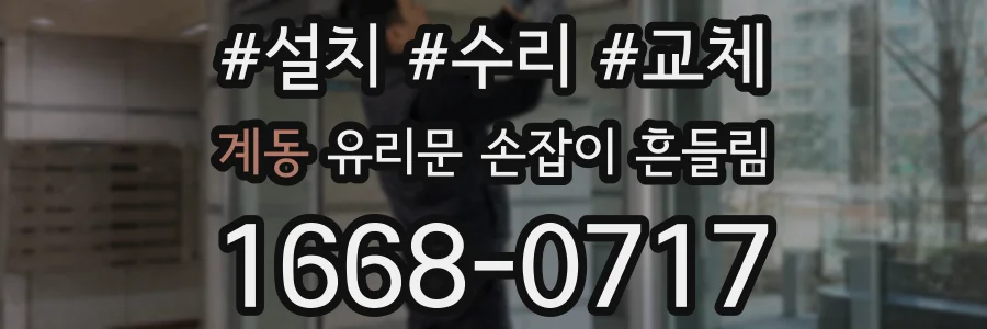 계동 유리문 손잡이 흔들림