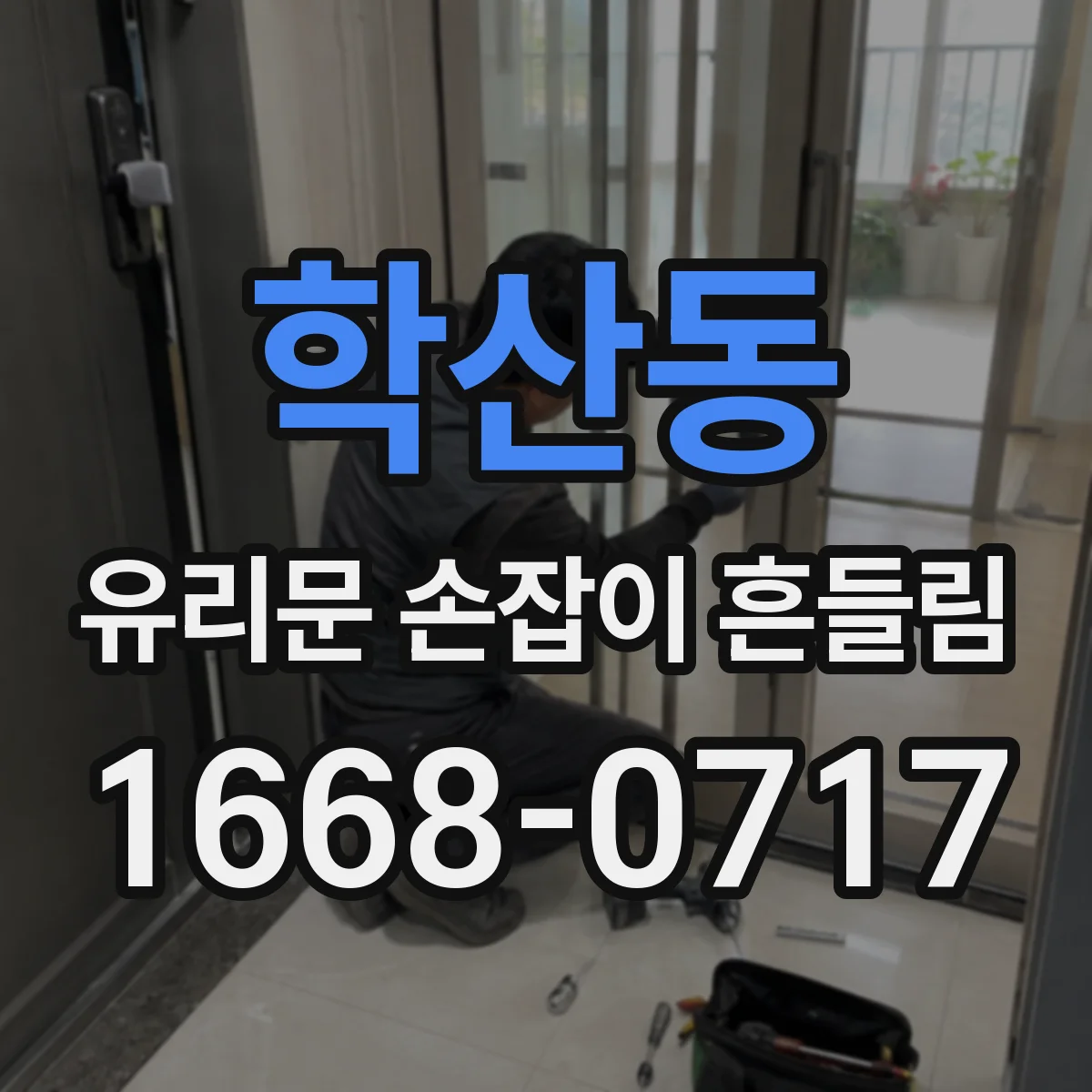 학산동 유리문 손잡이 흔들림