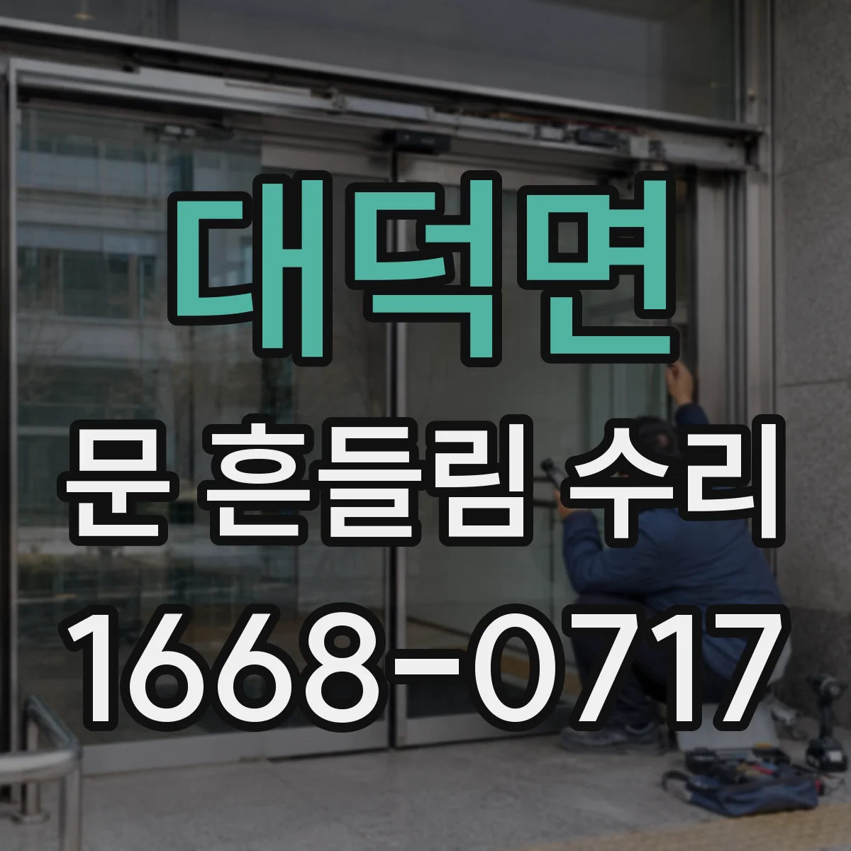대덕면 문 흔들림 수리
