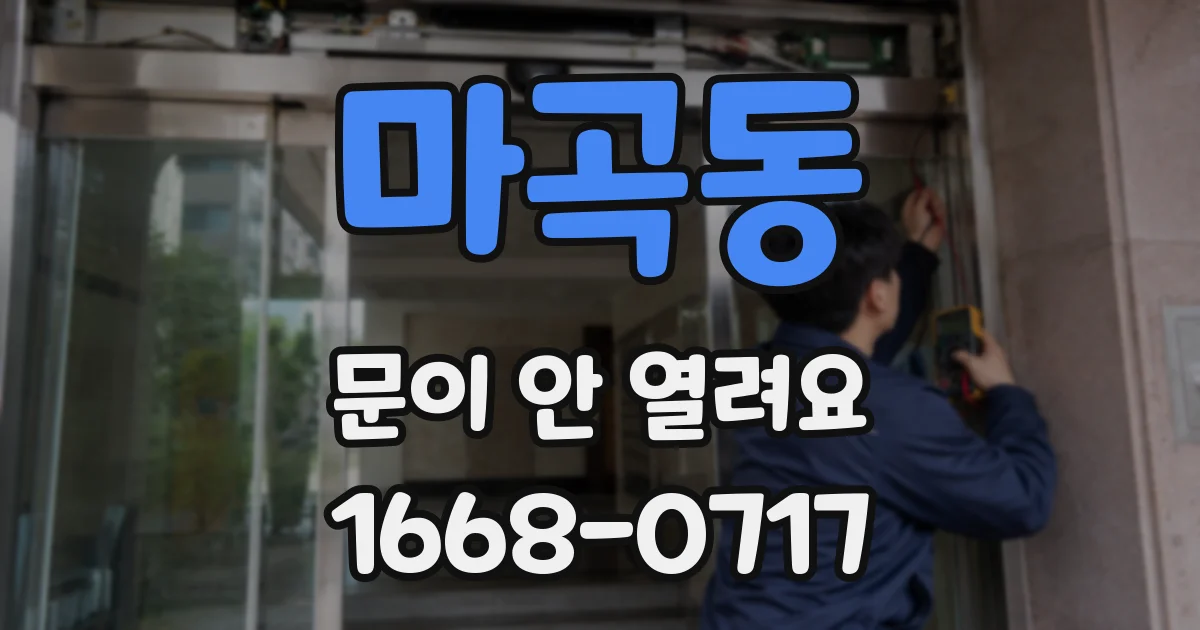 마곡동 문이 안 열려요