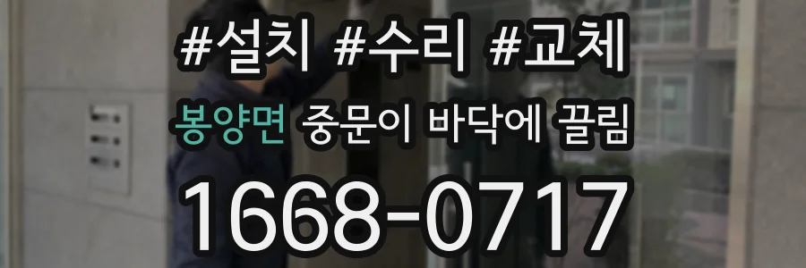 봉양면 중문이 바닥에 끌림