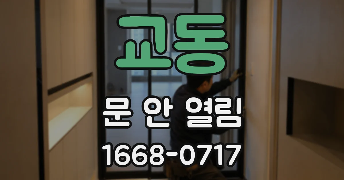 교동 문 안 열림