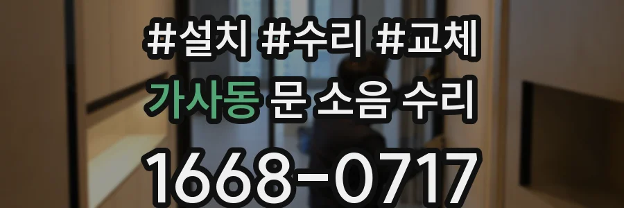 가사동 문 소음 수리