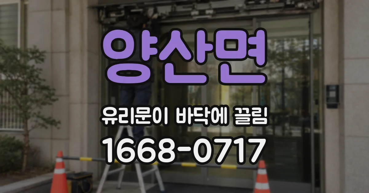 양산면 유리문이 바닥에 끌림