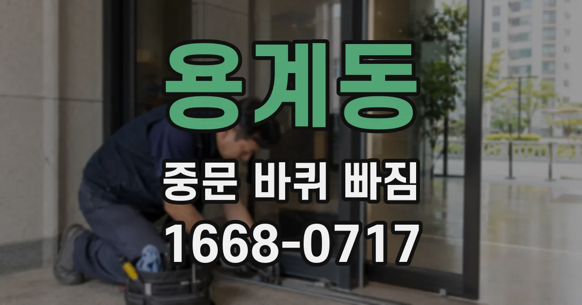 용계동 중문 바퀴 빠짐