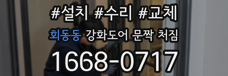 회동동 강화도어 문짝 처짐