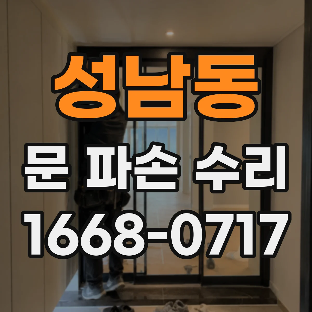 성남동 문 파손 수리