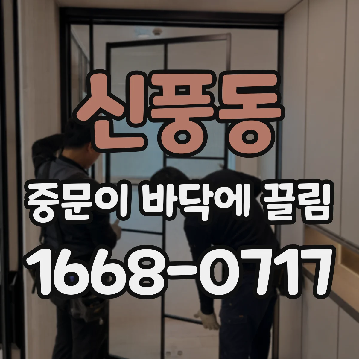 신풍동 중문이 바닥에 끌림