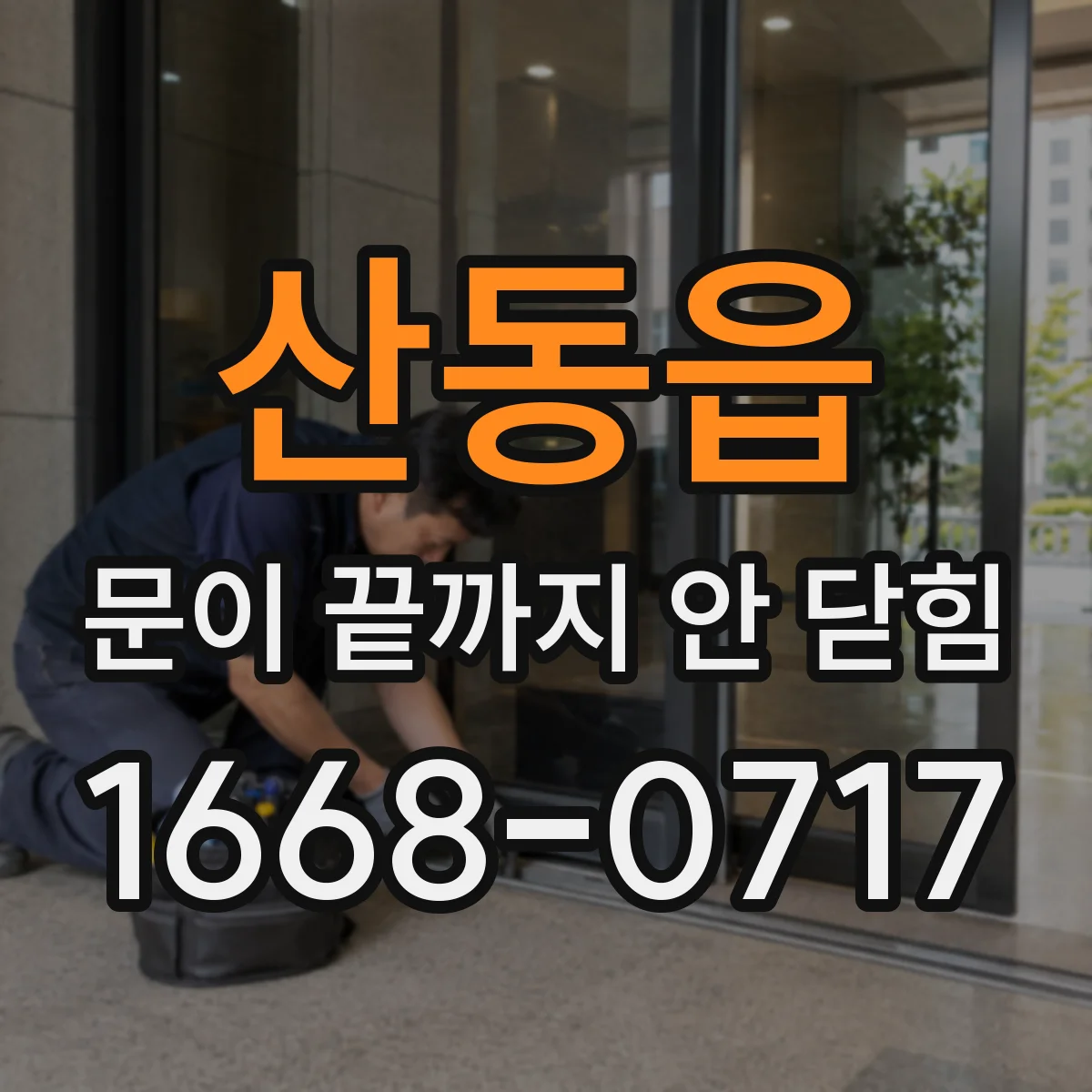 산동읍 문이 끝까지 안 닫힘