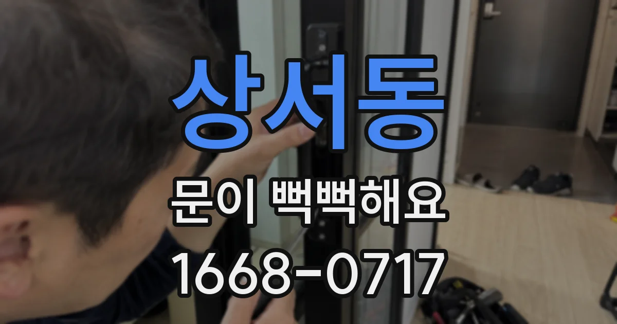 상서동 문이 뻑뻑해요