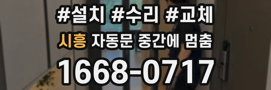 시흥 자동문 중간에 멈춤