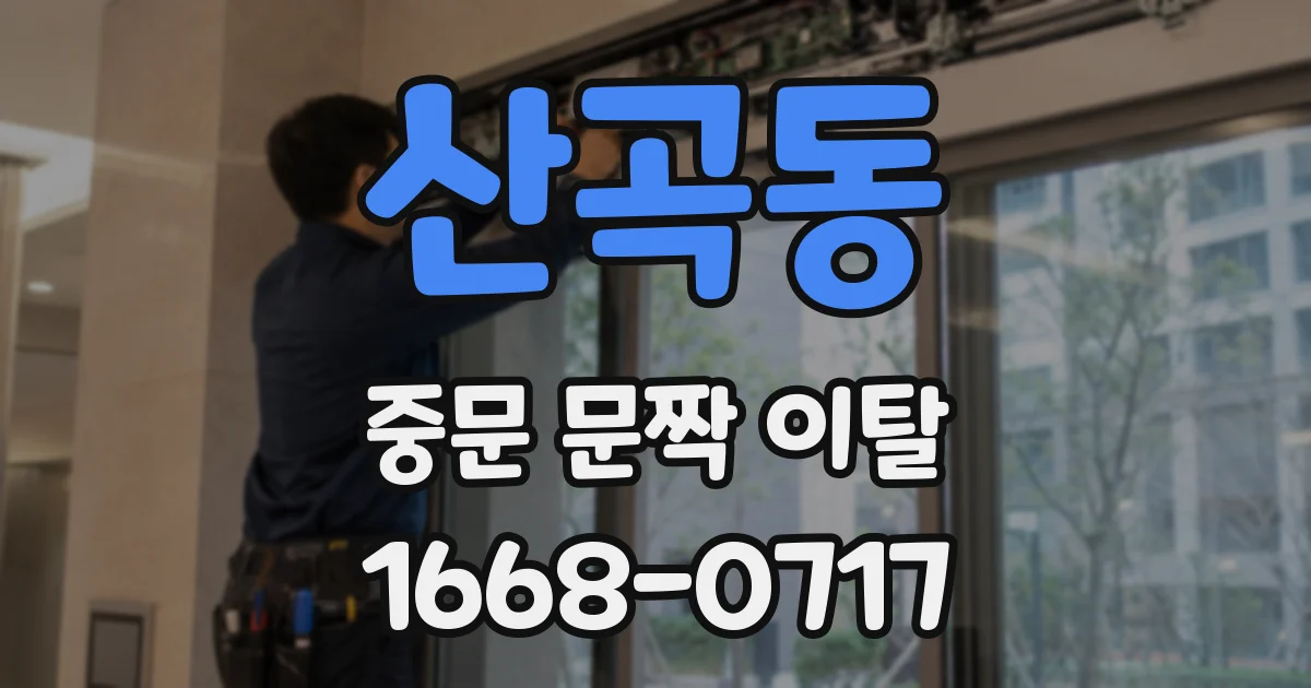 산곡동 중문 문짝 이탈