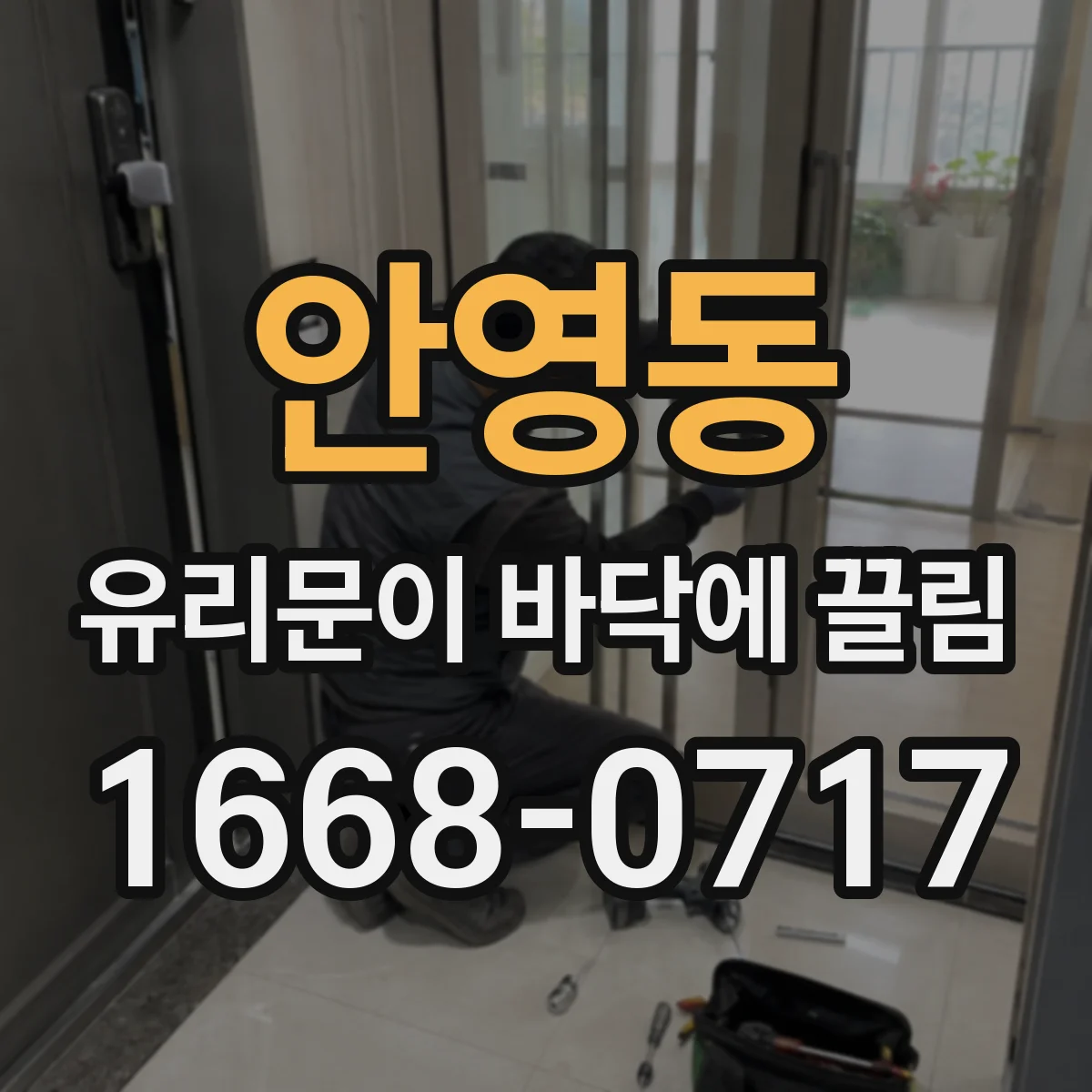 안영동 유리문이 바닥에 끌림