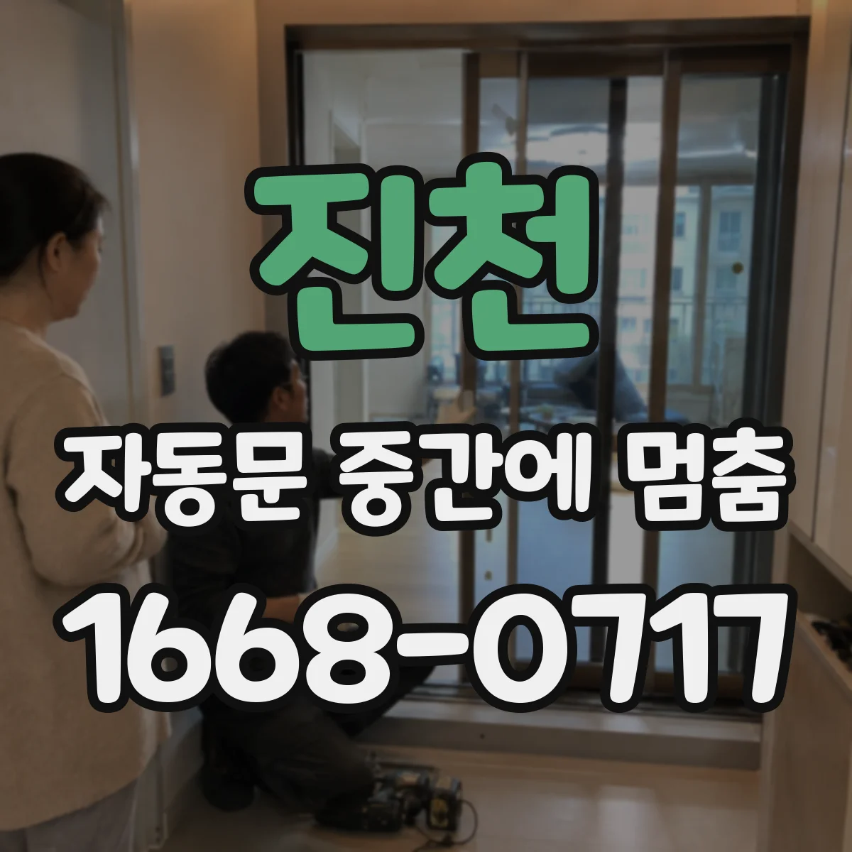 진천 자동문 중간에 멈춤