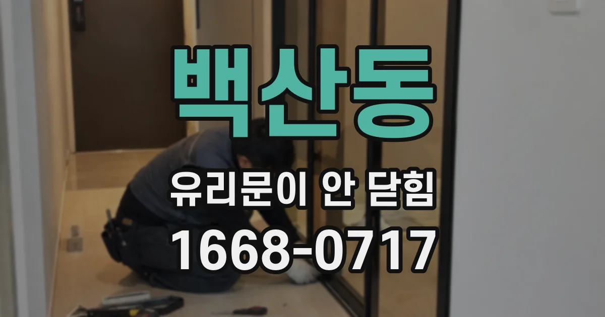 백산동 유리문이 안 닫힘