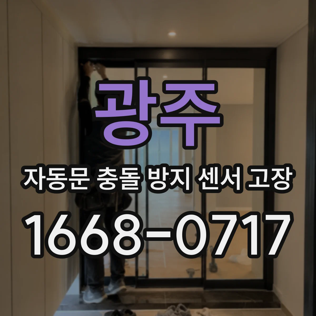 광주 자동문 충돌 방지 센서 고장