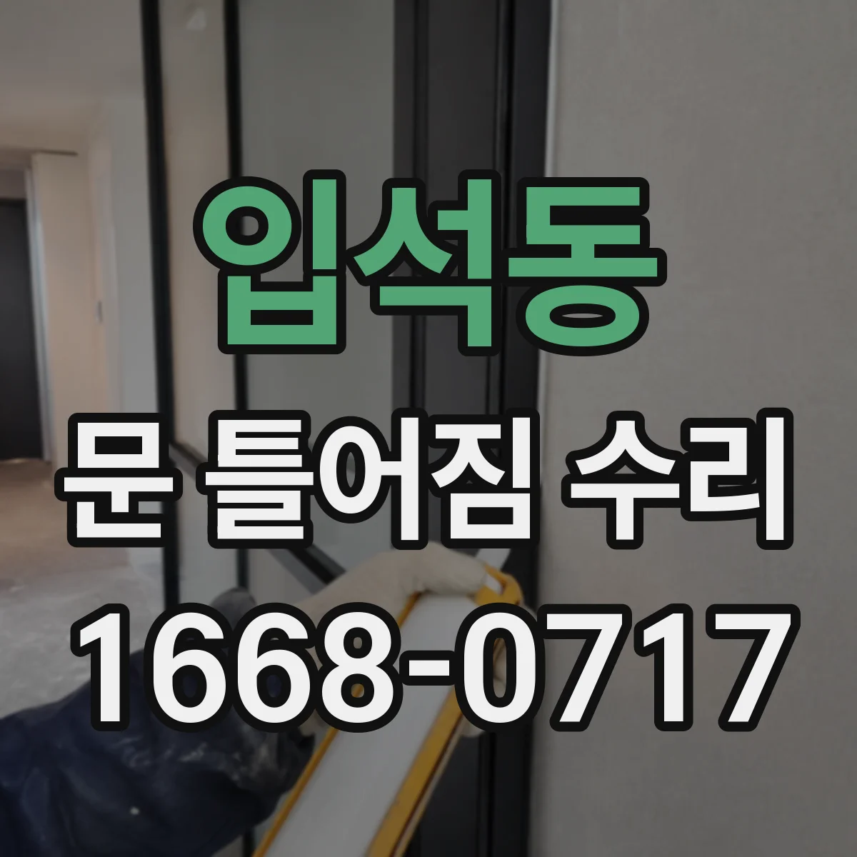 입석동 문 틀어짐 수리