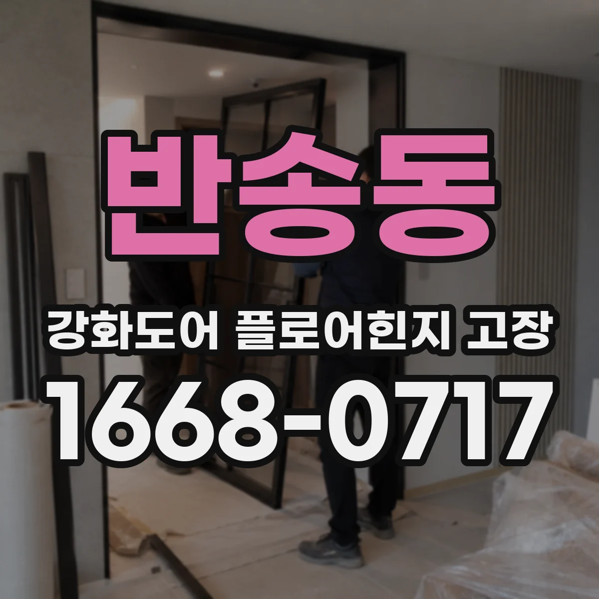 반송동 강화도어 플로어힌지 고장