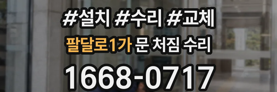 팔달로1가 문 처짐 수리