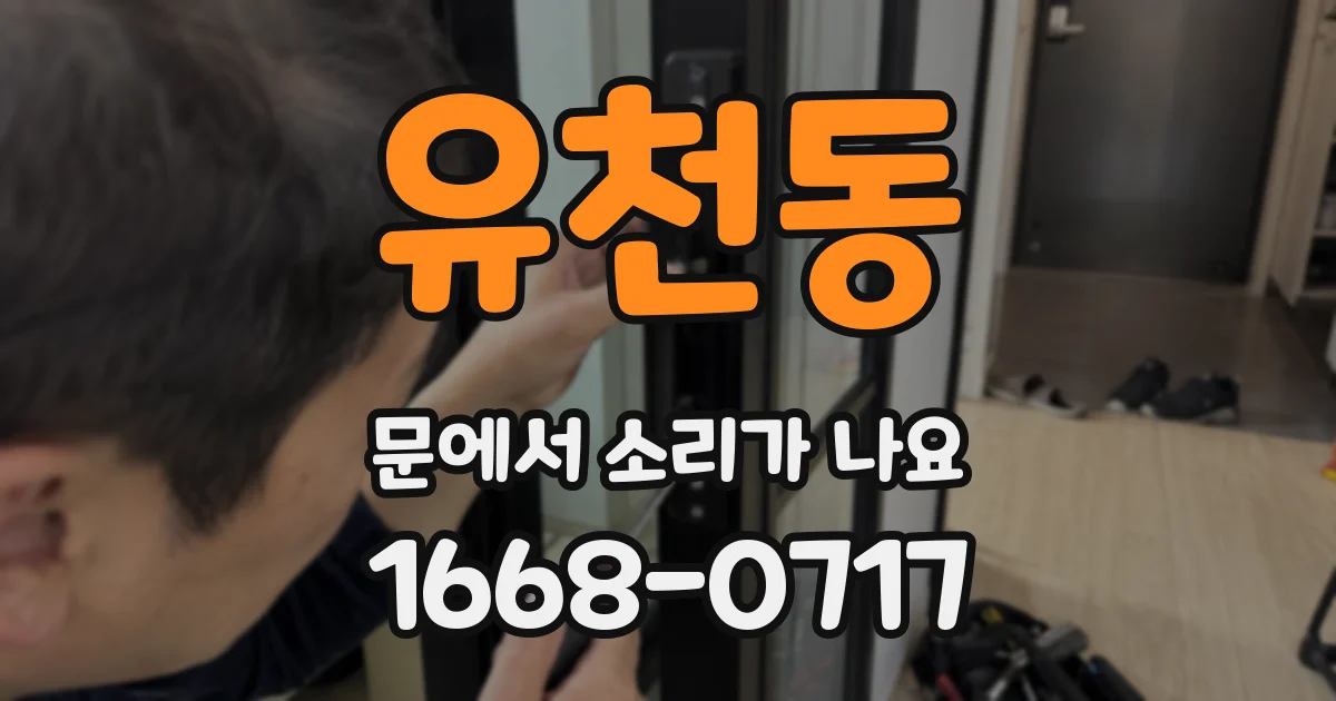 유천동 문에서 소리가 나요
