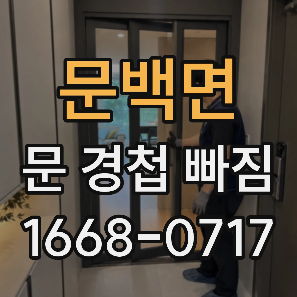 문백면 문 경첩 빠짐