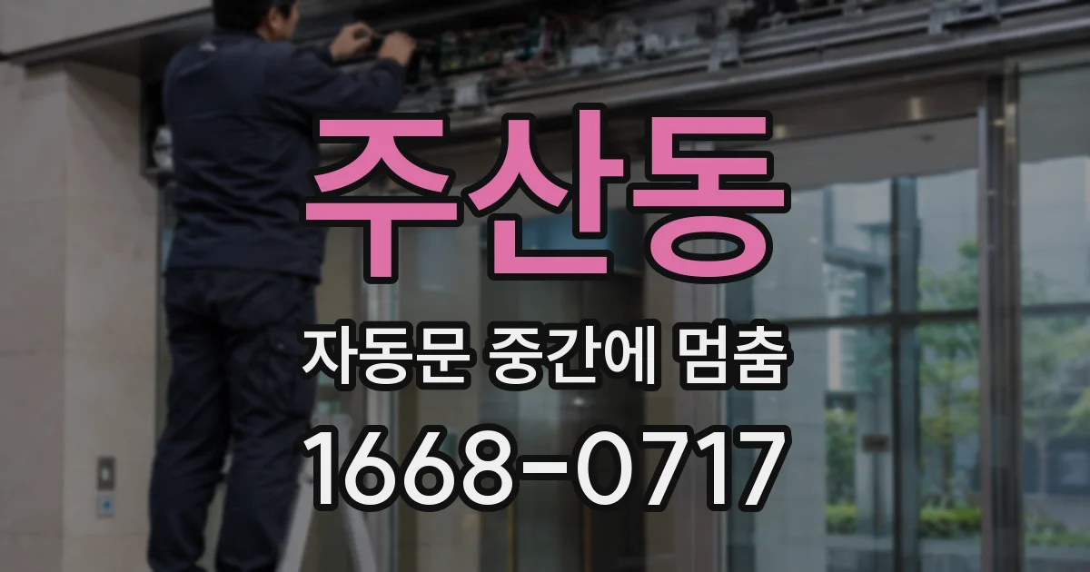 주산동 자동문 중간에 멈춤