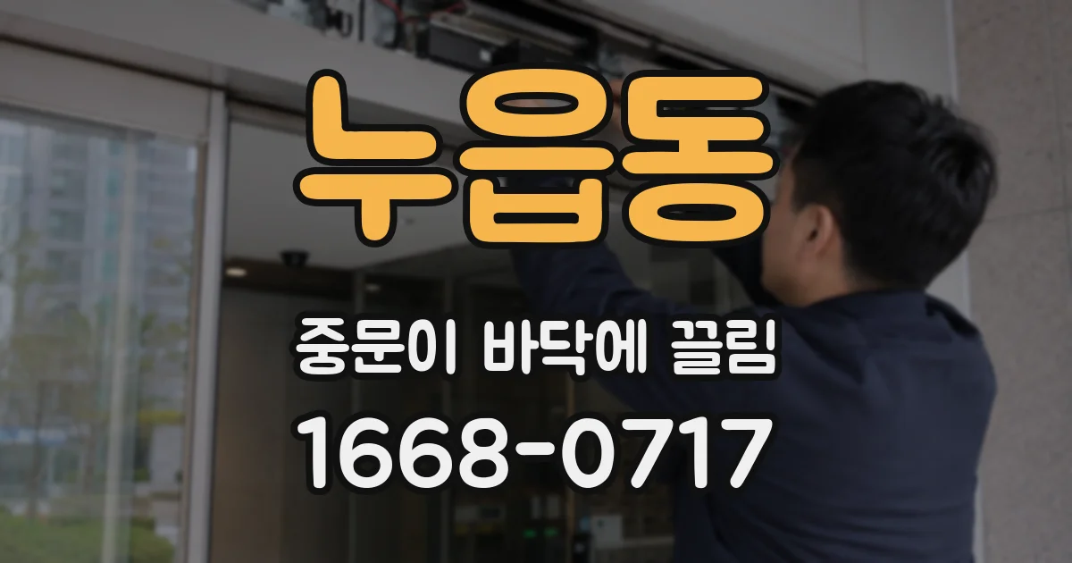 누읍동 중문이 바닥에 끌림