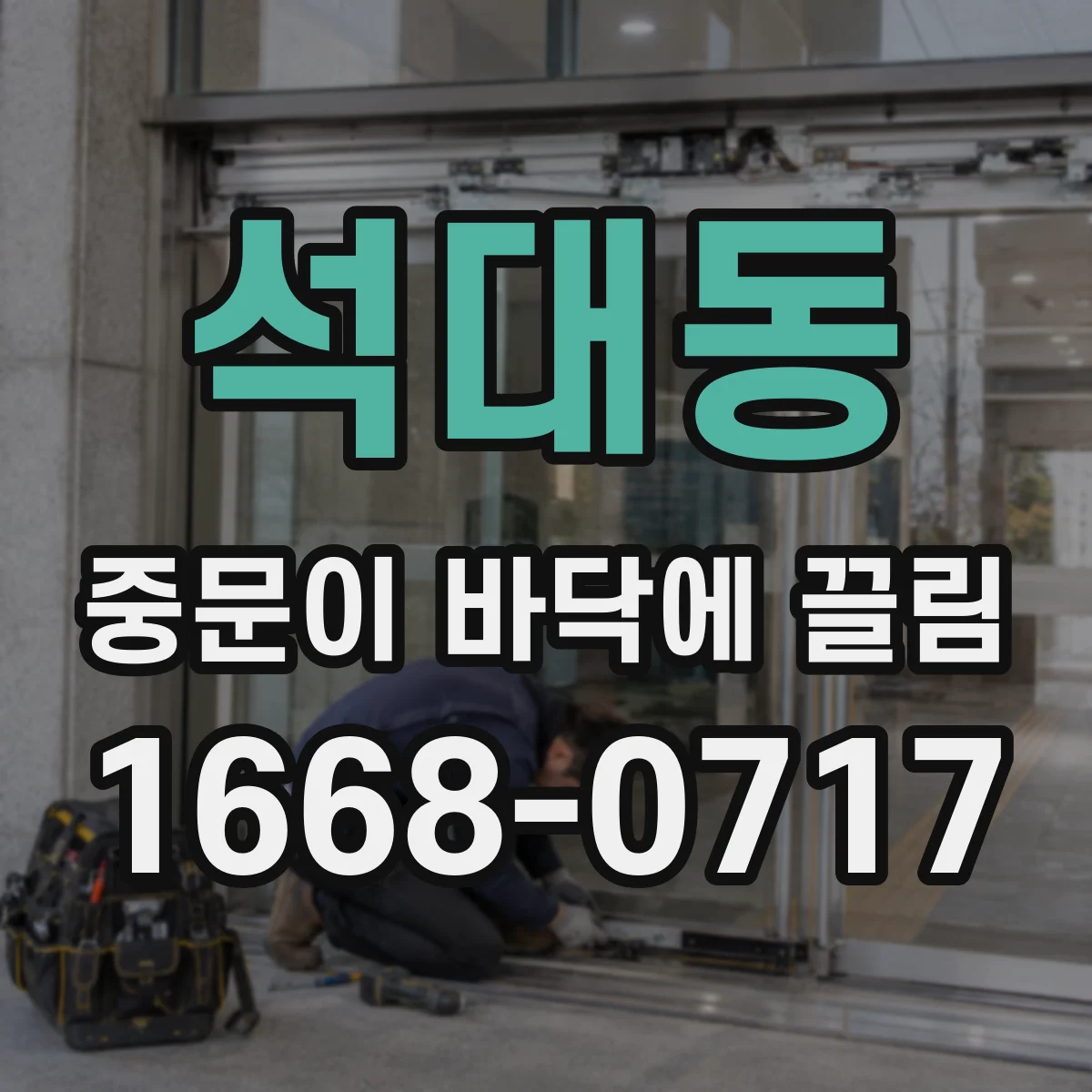 석대동 중문이 바닥에 끌림